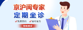 京滬閩三甲專家會診